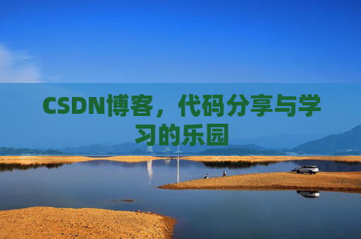 CSDN博客，代码分享与学习的乐园